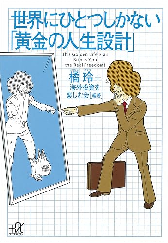世界にひとつしかない「黄金の人生設計」 (講談社＋α文庫)