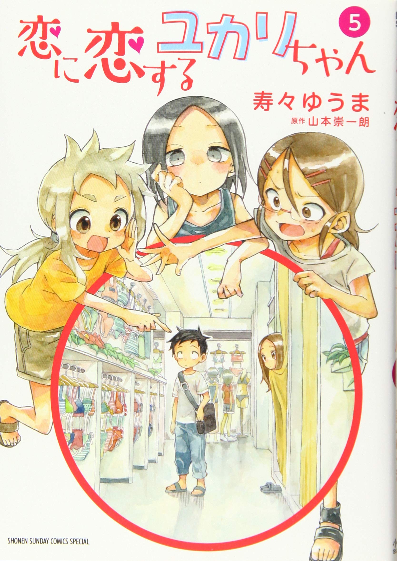 恋に恋するユカリちゃん 5 ゲッサン少年サンデーコミックス 寿々 ゆうま 山本 崇一朗 本 通販 Amazon