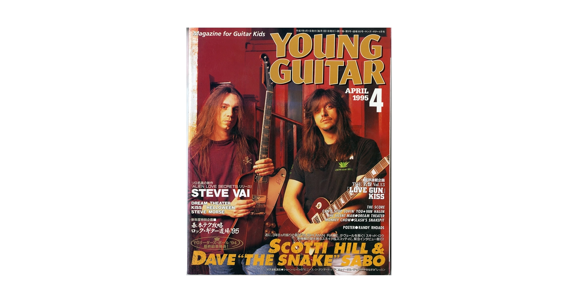 ヤングギター4月増刊　ロックギター教室'94 YOUNG GUITAR 1994年 4月 増刊 ロックギター教室 ヤングギター