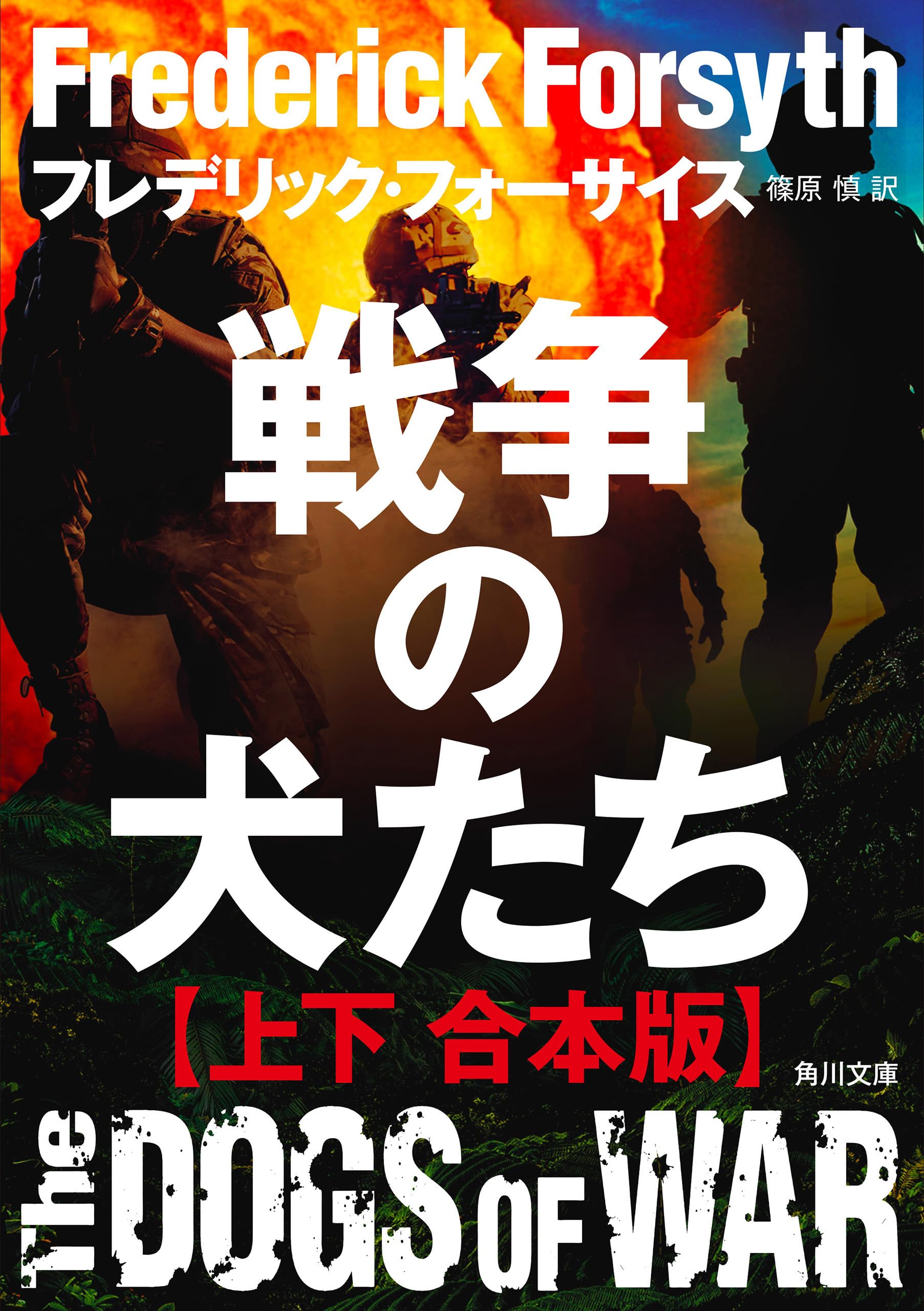 Amazon.co.jp: フレデリック・フォーサイス: 本、バイオグラフィー