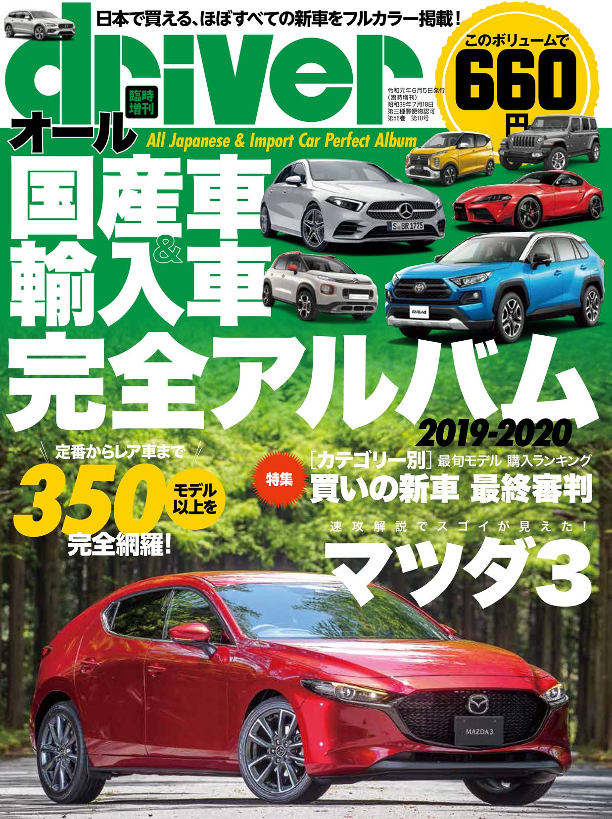 オール国産車 輸入車完全アルバム19 Driver ドライバー 19年7月号増刊 Driver編集部 Driver編集部 本 通販 Amazon