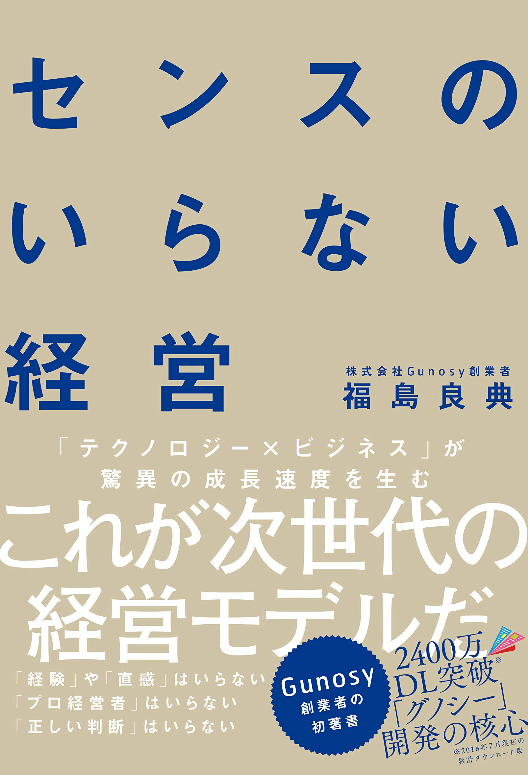 センスのいらない経営 | 福島 良典 |本 | 通販 | Amazon