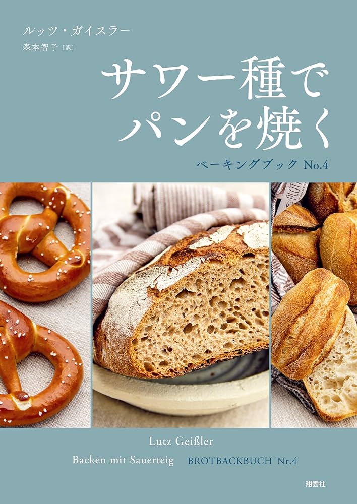 Amazon.co.jp: サワー種でパンを焼く ベーキングブック No.4 : ルッツ