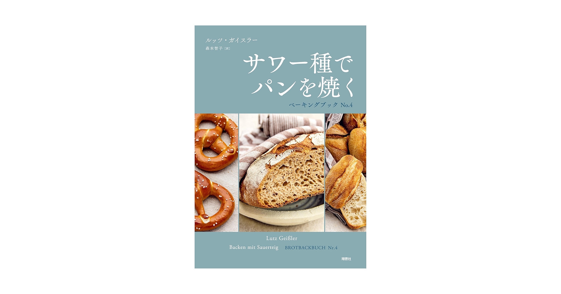 サワー種でパンを焼く Amazon.co.jp: サワー種でパンを焼く ベーキングブック No.4