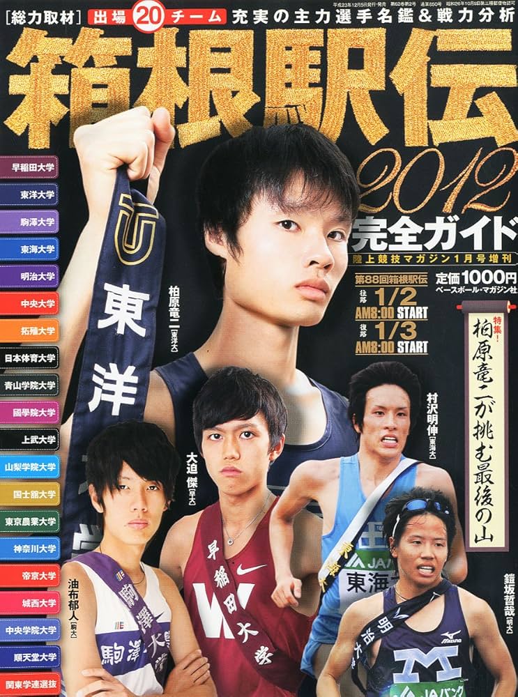 箱根駅伝特集 激レアセット 2002-2015＋α 箱根駅伝特集 激レアセット 2002-2015＋α PHOTO KISHIMOTO CORPORATION