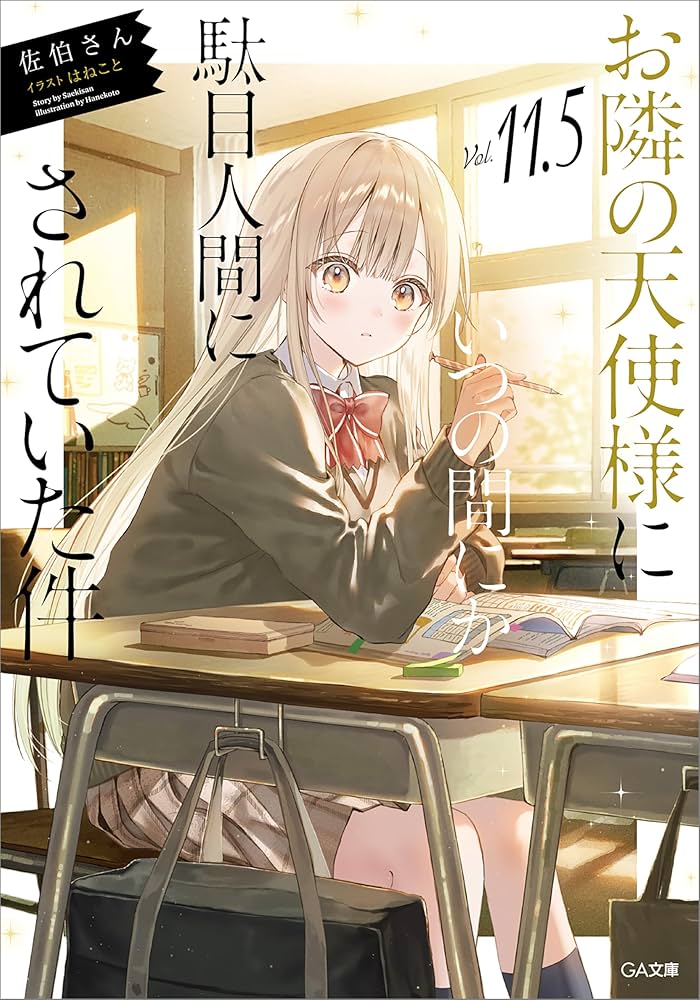 お隣の天使様にいつの間にか駄目人間にされていた件　小説　サイン本　5巻 お隣の天使様にいつの間にか駄目人間にされていた件5.5 by