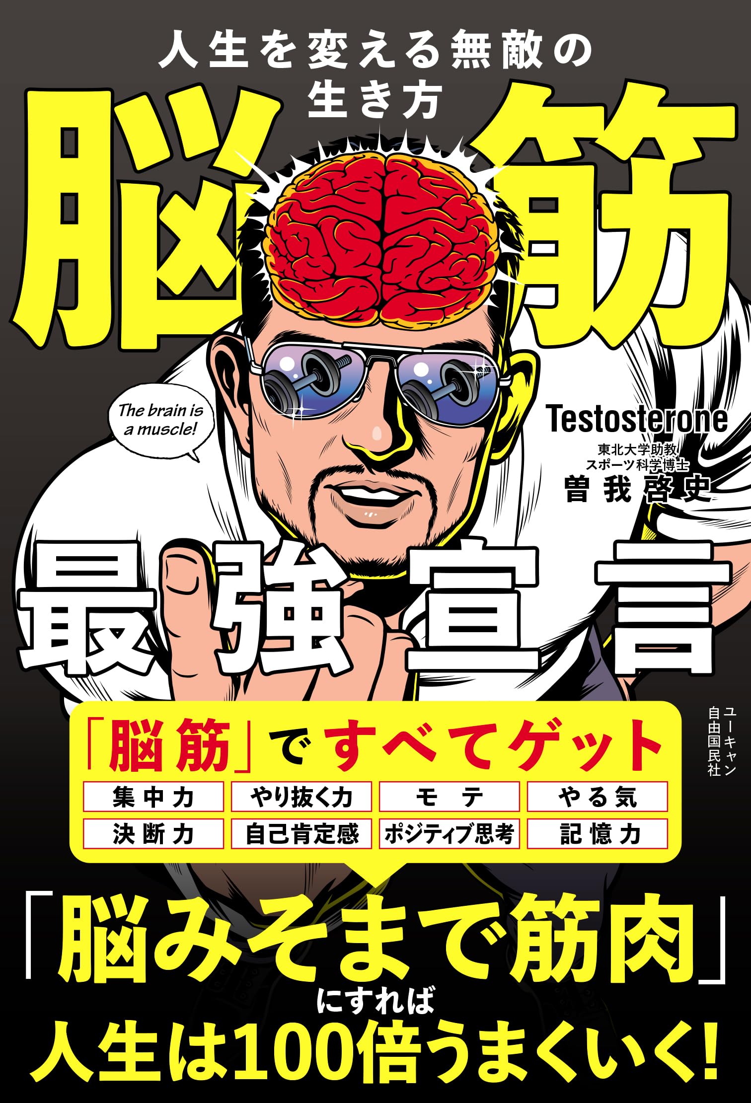 脳筋最強宣言 人生を変える無敵の生き方 | Testosterone, 曽我啓史 |本