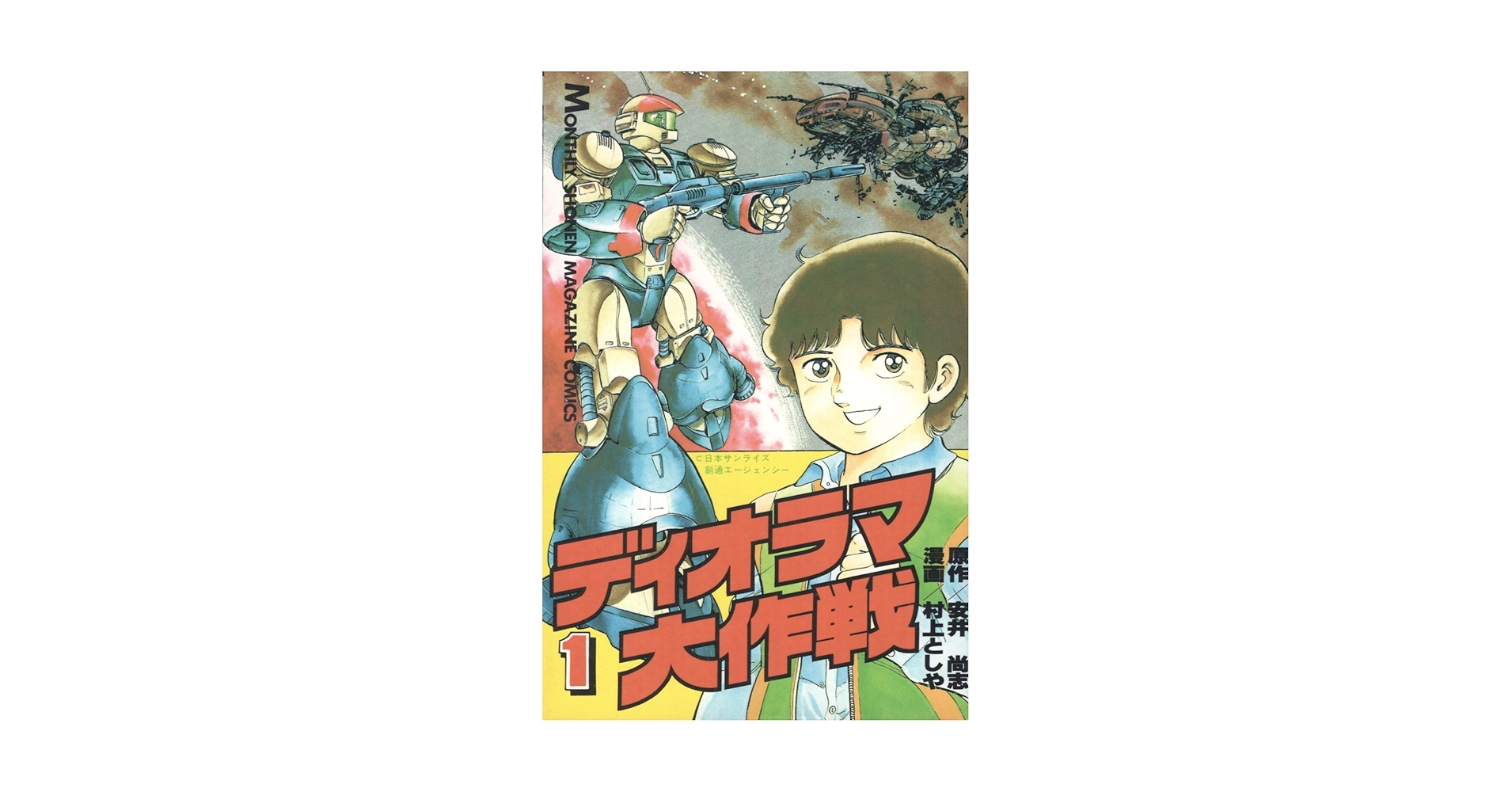 【中古】 ディオラマ大作戦 １/講談社/村上としや Amazon.co.jp: ディオラマ大作戦 (1) (月刊少年マガジンKC