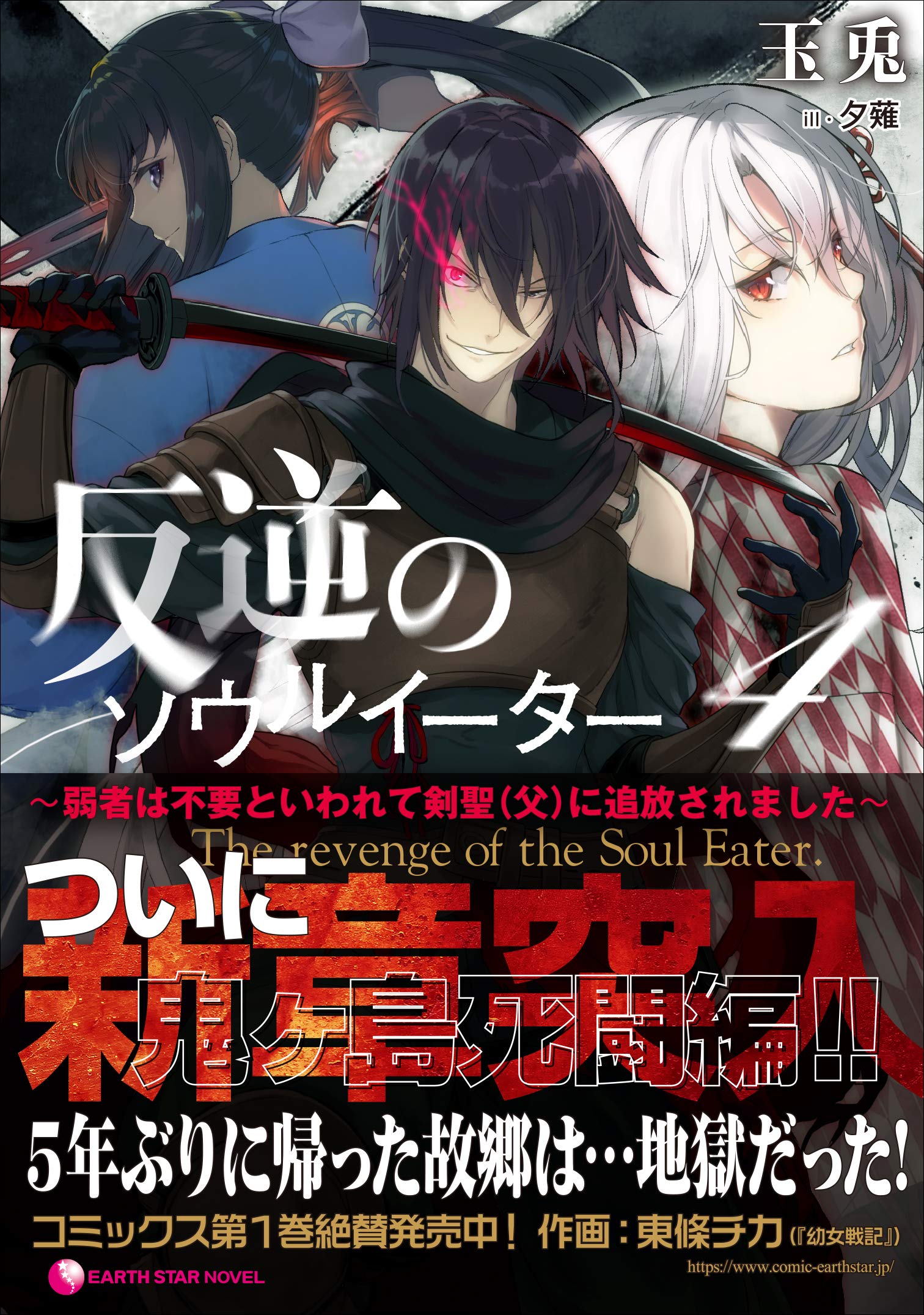 反逆のソウルイーター 弱者は不要といわれて剣聖 父 に追放されました 4 アース スターノベル 玉兎 夕薙 本 通販 Amazon
