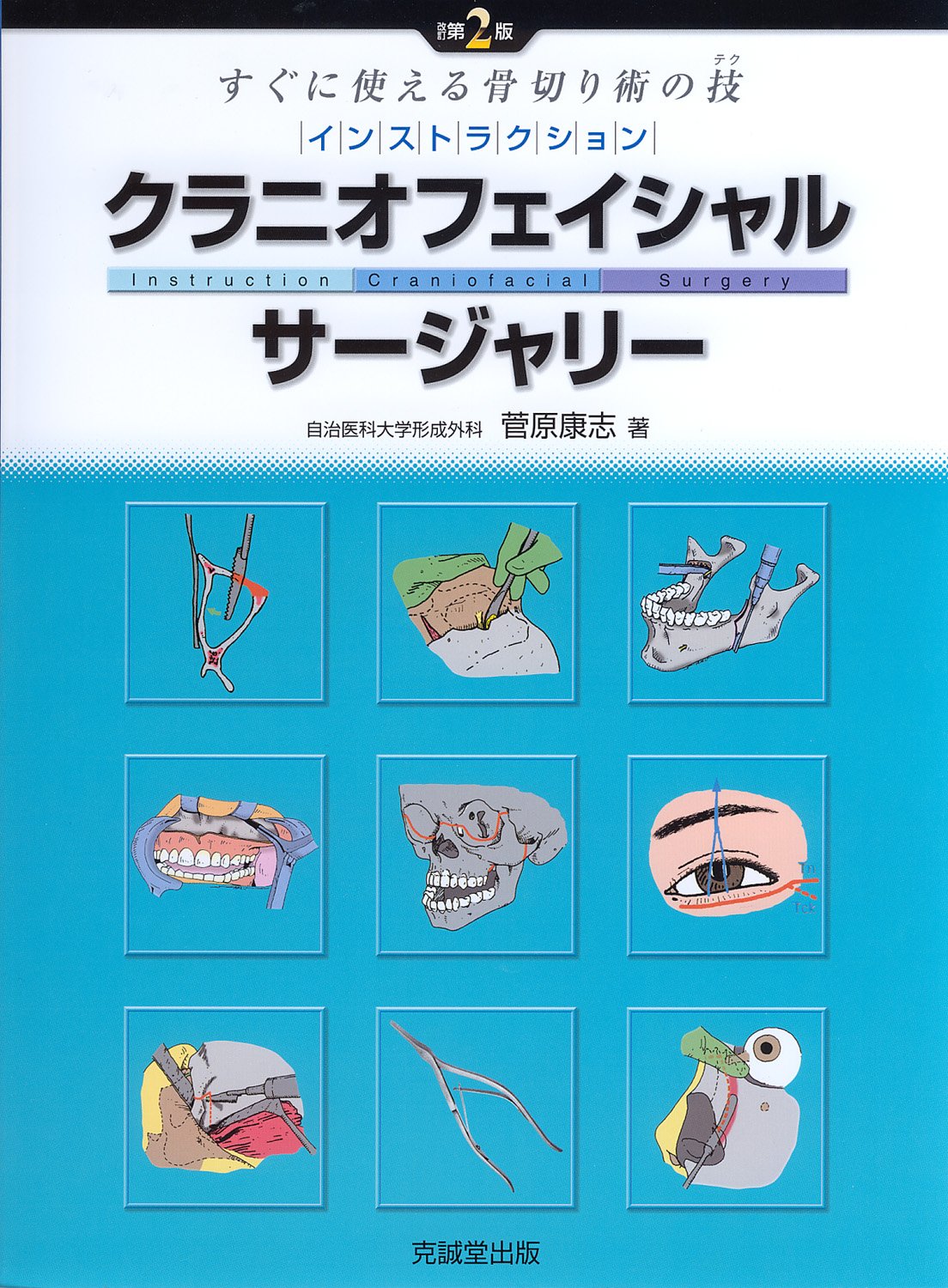 インストラクション・クラニオフェイシャル・サ-ジャリ-: すぐに使える骨切り術の技 菅原 康志 インストラクション・クラニオフェイシャル・サ-ジャリ-: すぐに
