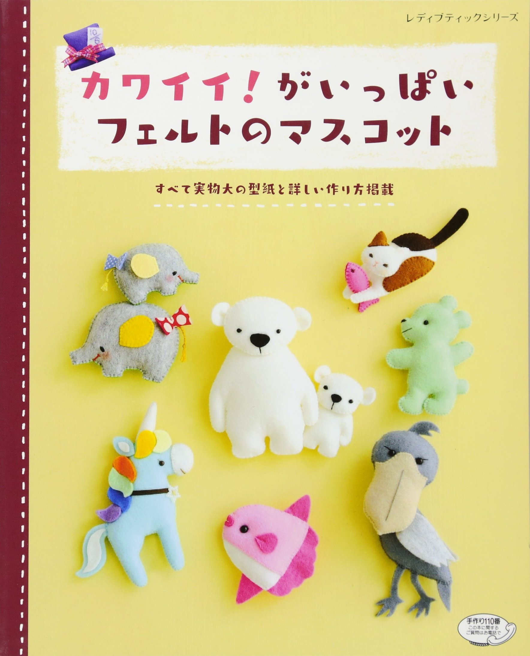 カワイイ がいっぱいフェルトのマスコット レディブティックシリーズno 4343 本 通販 Amazon