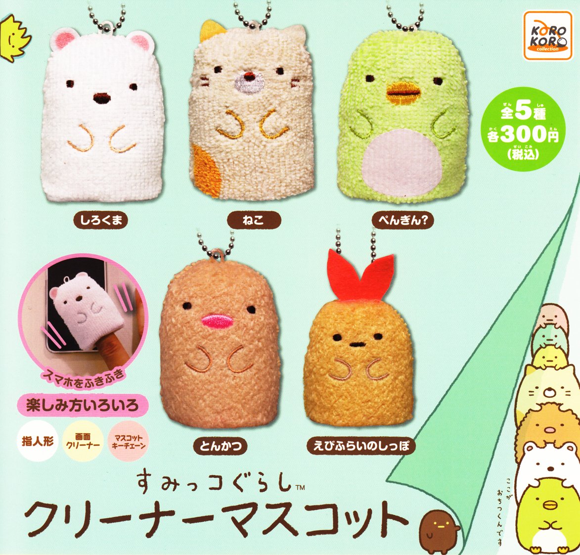 ズーキーパー クリーナーマスコットセット Amazon.co.jp: すみっコぐらし クリーナーマスコット 全5種