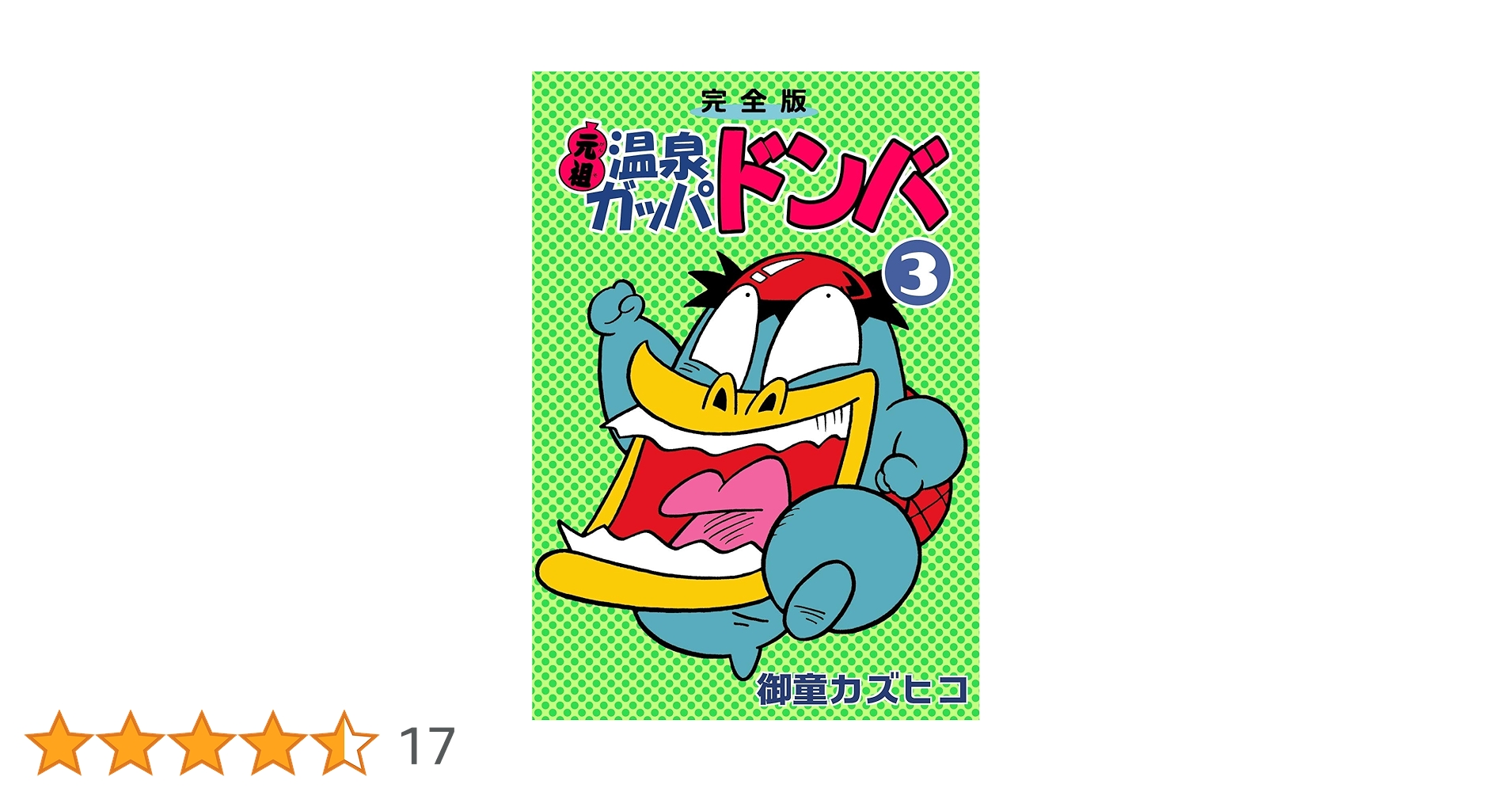 完全版 元祖温泉ガッパドンバ （3） | 御童カズヒコ | マンガ