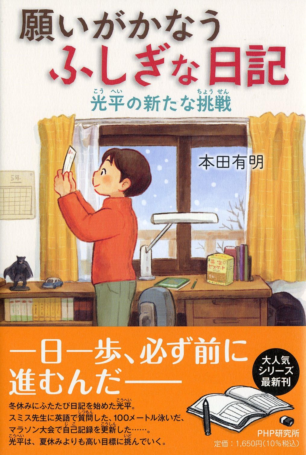 Amazon.co.jp: 願いがかなうふしぎな日記 光平の新たな挑戦 (わたし