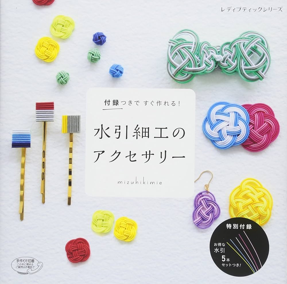 水引細工のアクセサリー -付録つきですぐ作れる! - (レディ