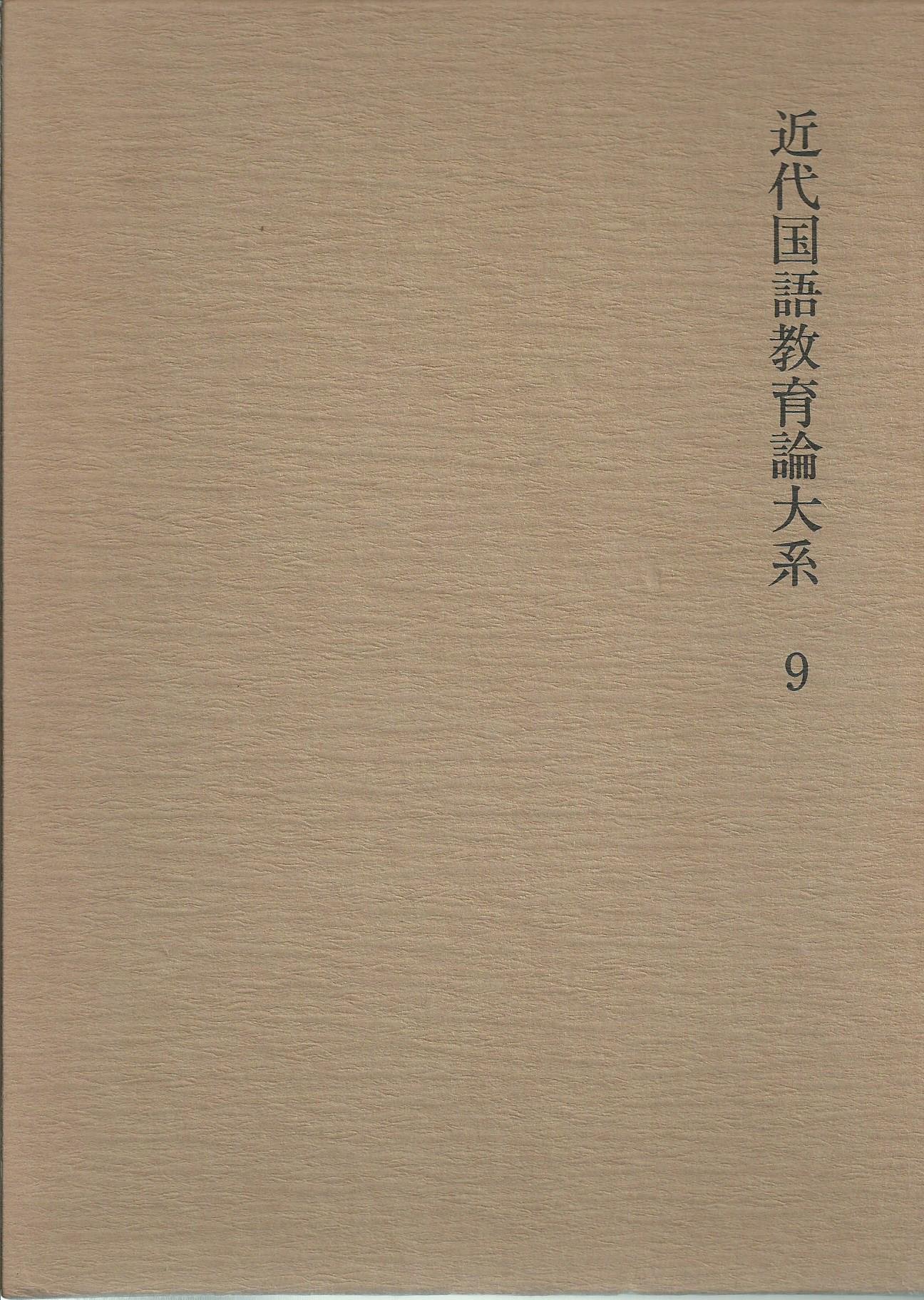 近代国語教育論大系〈9〉大正期 (1976年) 近代国語教育論大系〈9〉大正期 (1976年) |本 | 通販 | Amazon