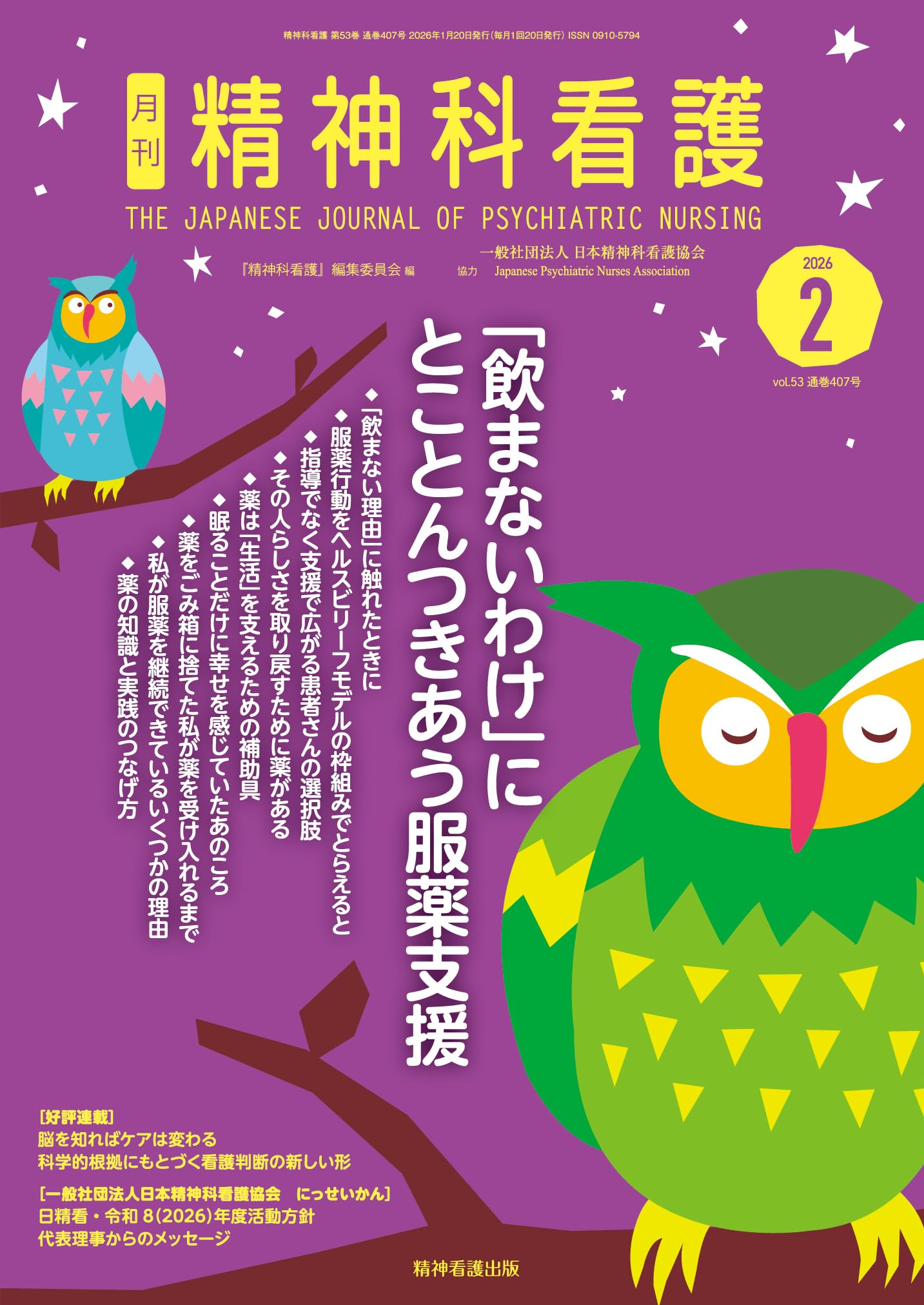 精神科看護 2026年2月号(53-2): 「飲まないわけ」にとことんつきあう