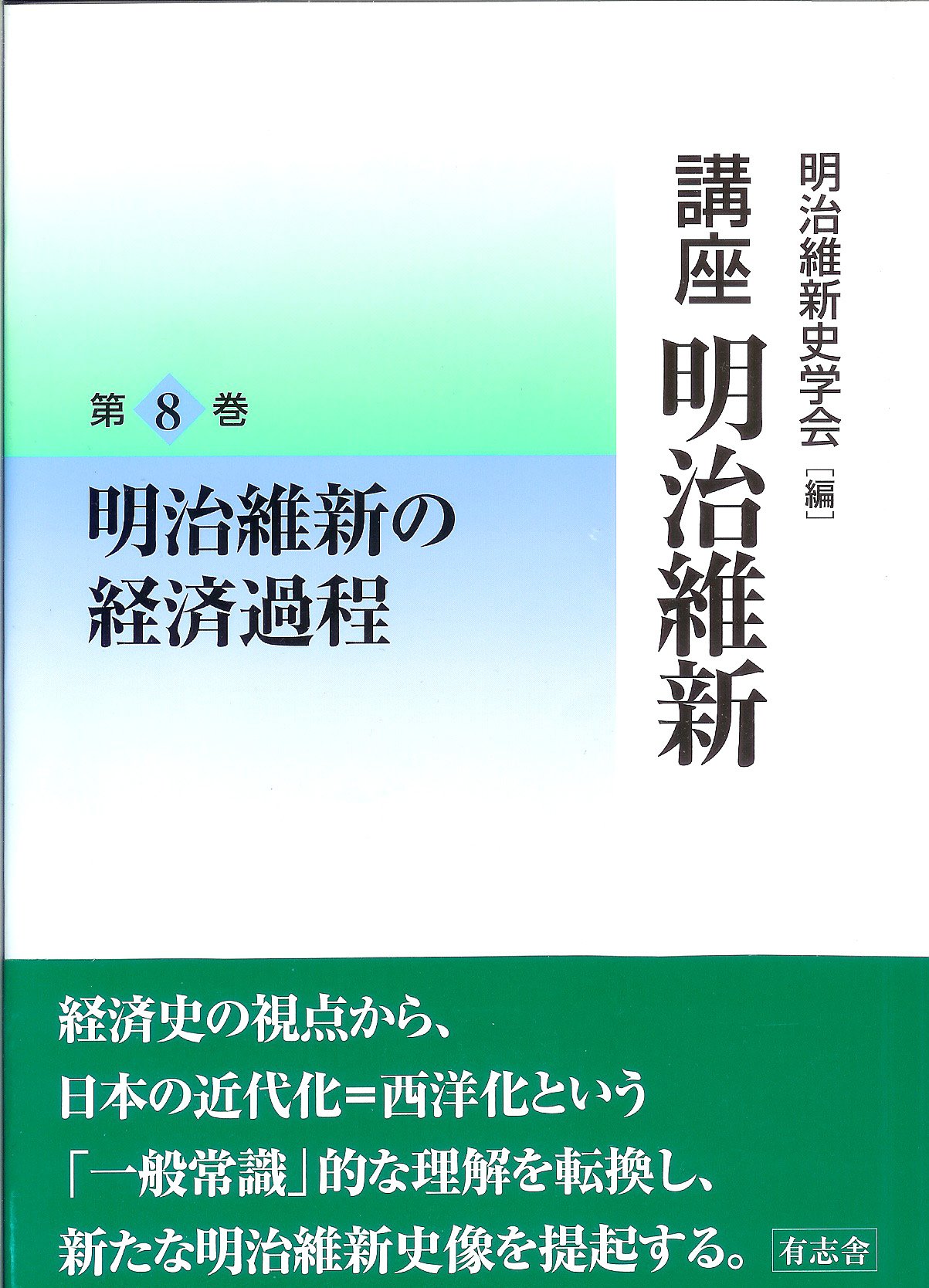 講座 明治維新 8 明治維新の経済過程 | 明治維新史学会 編 |本 | 通販