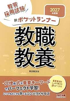 赤シート付】2027年度版 新ポケットランナー教職教養【穴埋め