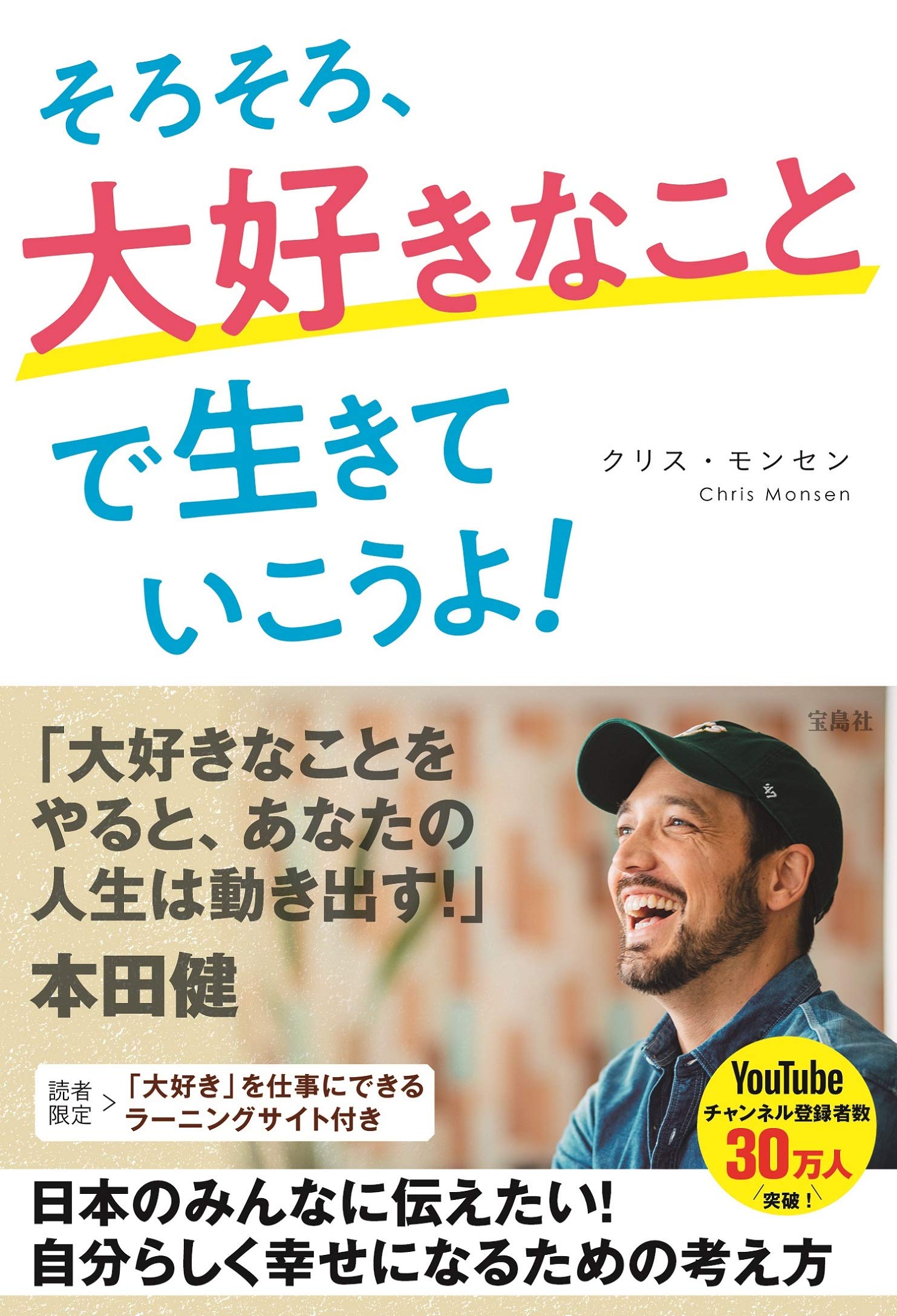 Amazon.co.jp: そろそろ、大好きなことで生きていこうよ! : クリス