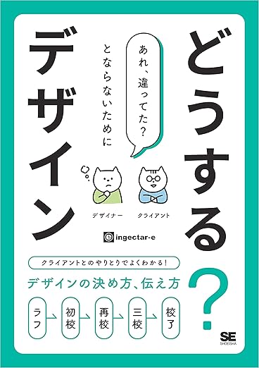 どうする?デザイン クライアントとのやりとりでよくわかる! デザインの決め方、伝え方の表紙