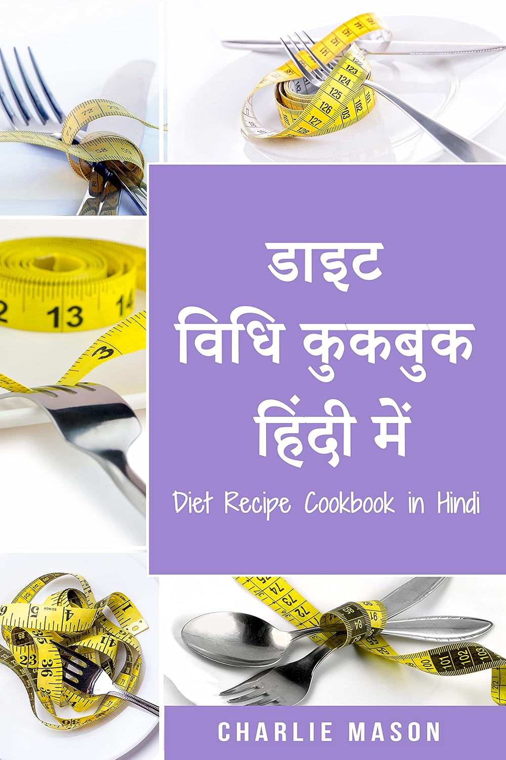 डाइट विधि कुकबुक हिंदी में/ Diet Recipe Cookbook in Hindi (Hindi Edition)