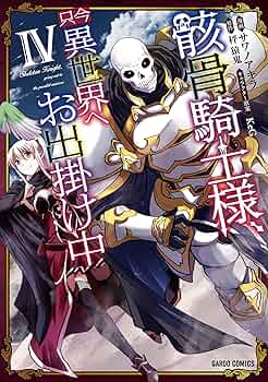 骸骨騎士様、只今異世界へお出掛け中IV (ガルドコミックス