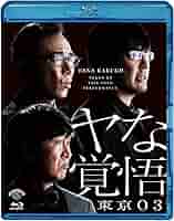 Amazon.co.jp: 第24回東京03単独公演「ヤな覚悟」 (Blu-ray