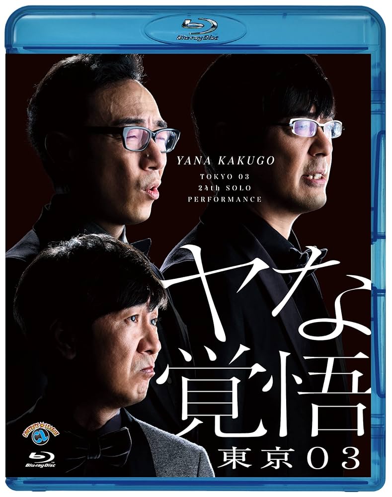 Amazon.co.jp: 第24回東京03単独公演「ヤな覚悟」 (Blu-ray
