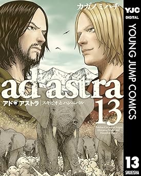 アド・アストラ　―スキピオとハンニバル―