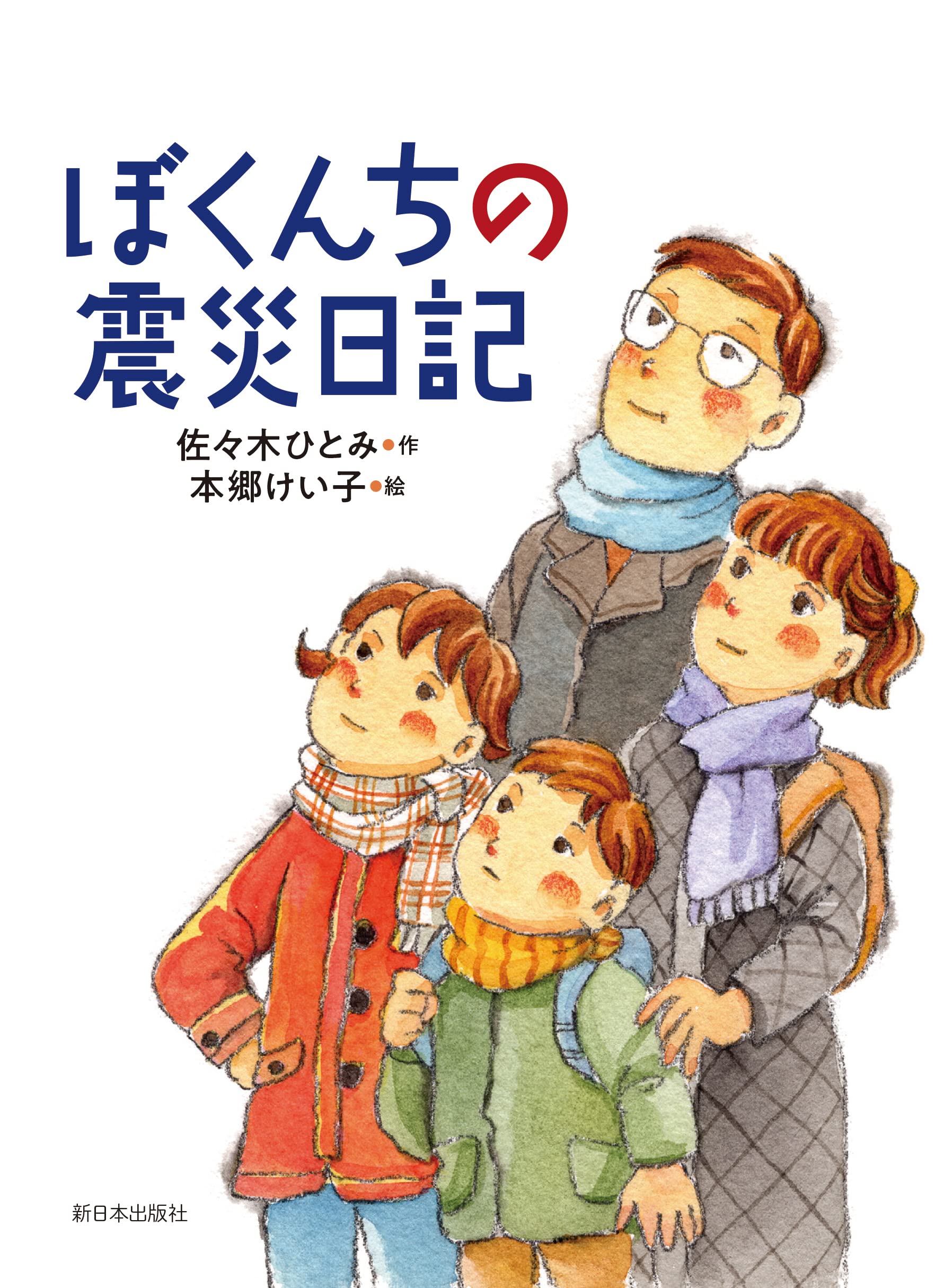 Amazon.co.jp: ぼくんちの震災日記 : 佐々木ひとみ, 本郷けい子: 本