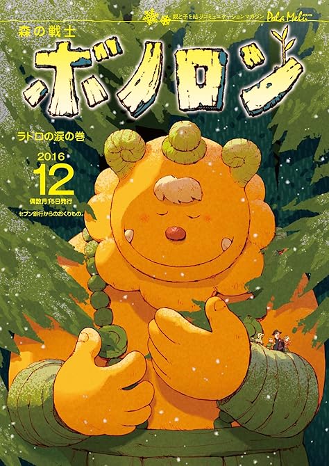 『森の戦士ボノロン ポラメル復刻版 2016年12月号 ラドロの涙の巻』の表紙イラスト 電子書籍 漫画