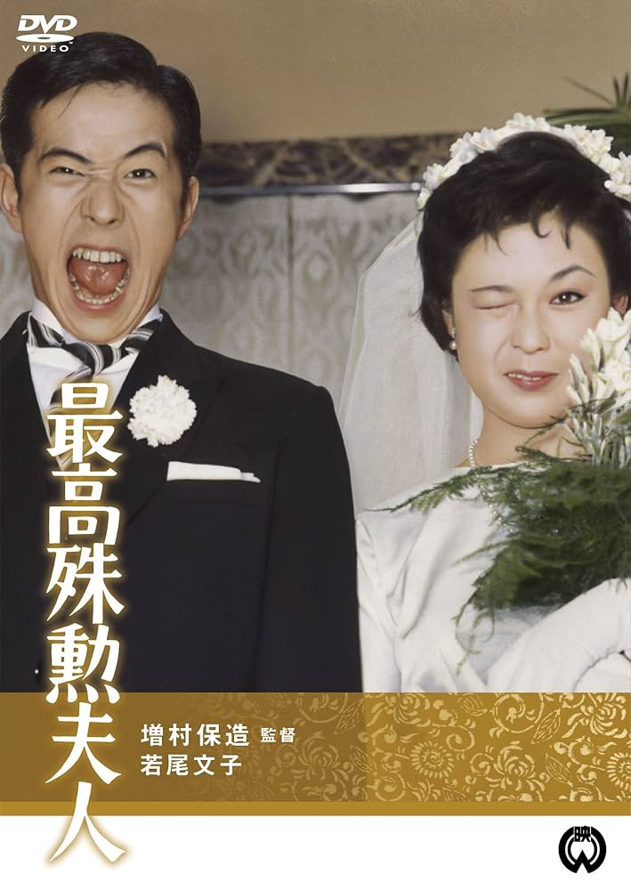 最高殊勲夫人 [DVD] Amazon.co.jp: 最高殊勲夫人 [DVD] : 若尾文子, 川口浩, 宮口精