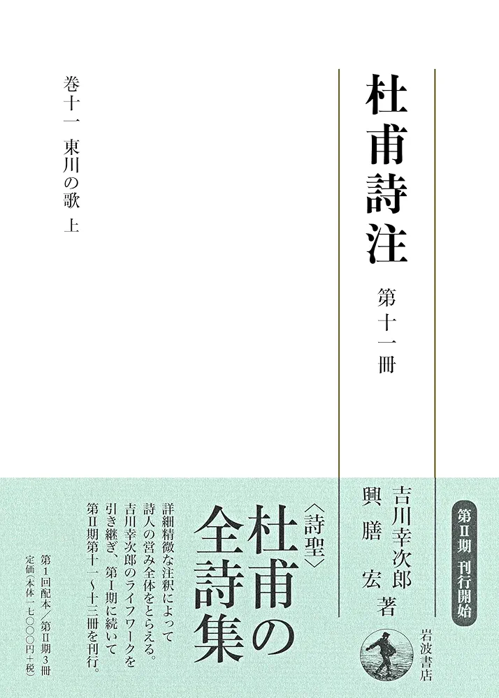 Amazon.co.jp: 東川の歌（上） (杜甫詩注 第Ⅱ期 第十一冊