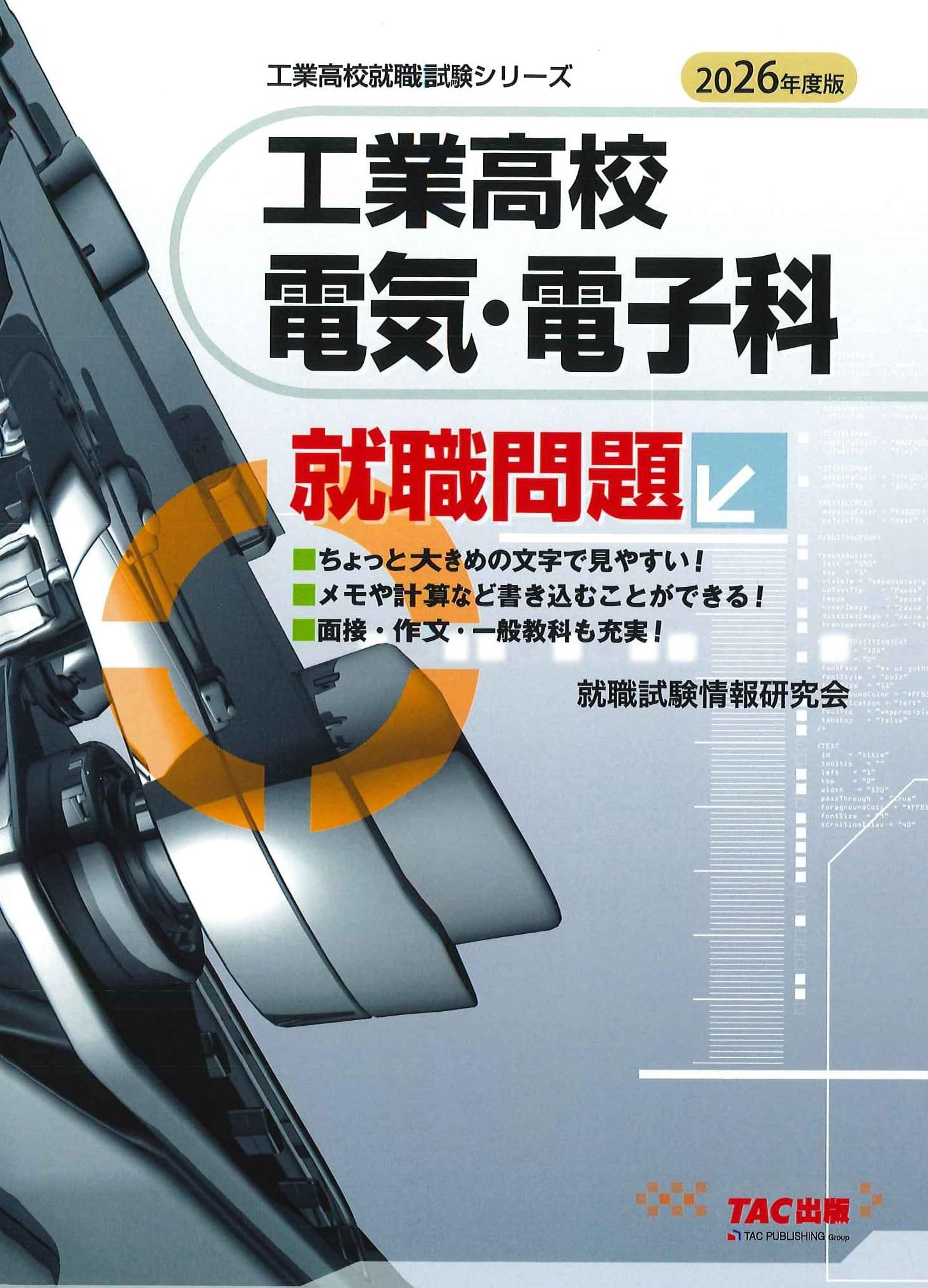 【中古】 電気・電子・通信工学科 就職試験 ’97年度版 2026年度版 工業高校 機械科 就職問題 (工業高校就職試験