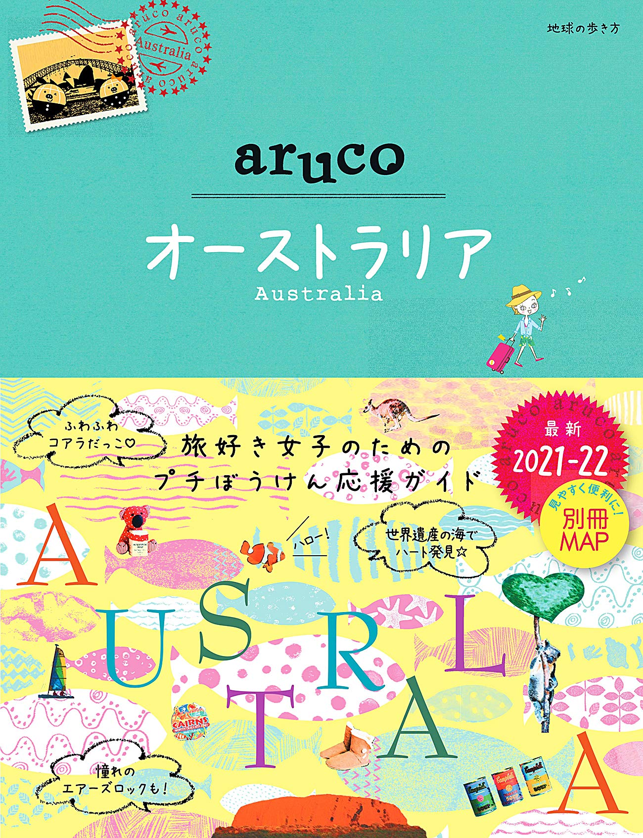 Amazon.co.jp: 25 地球の歩き方 aruco オーストラリア 2021~2022