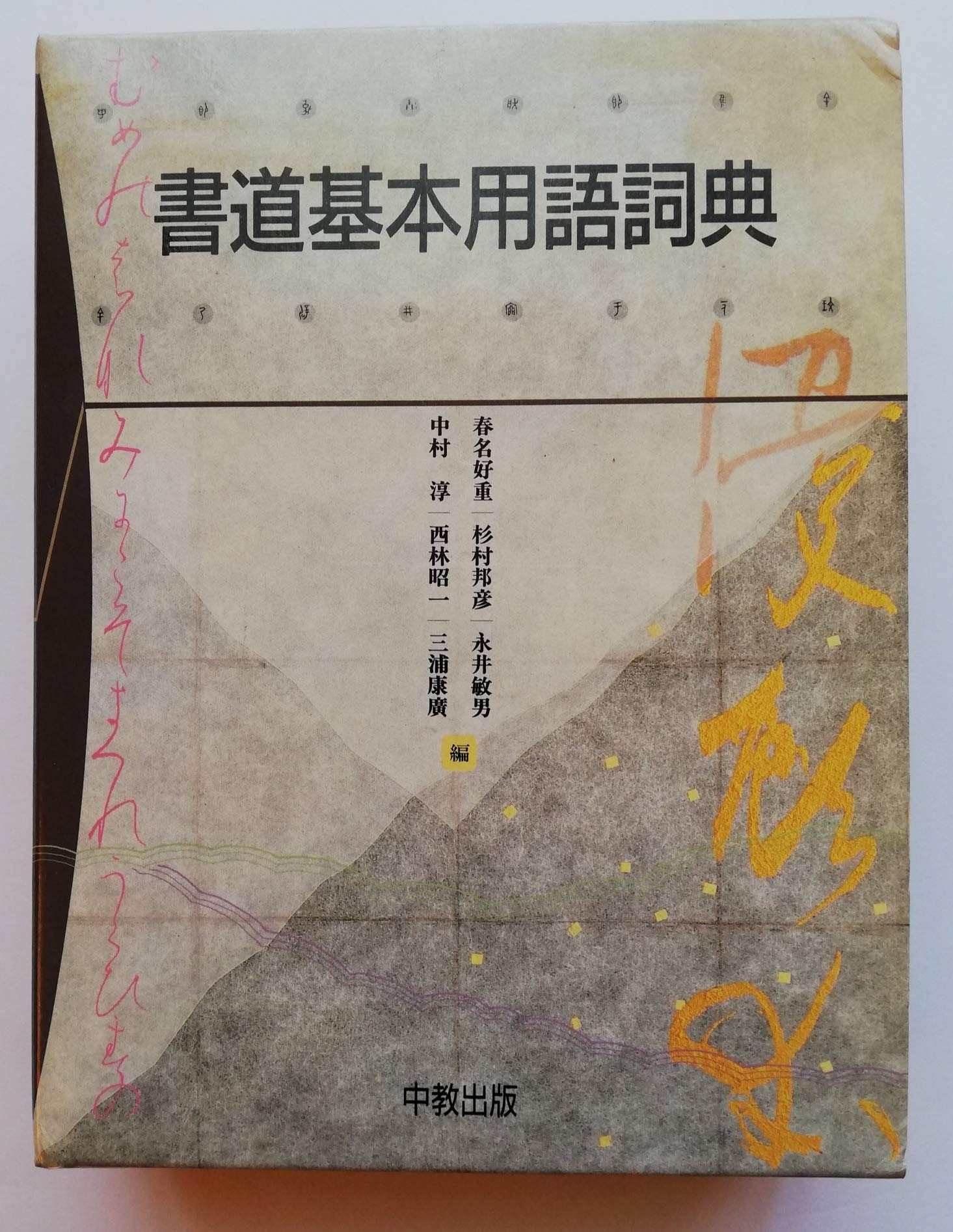 書の基本資料18 日・中書道年表(文字として)／春名 好重 書道基本用語詞典 | 春名 好重 |本 | 通販 | Amazon