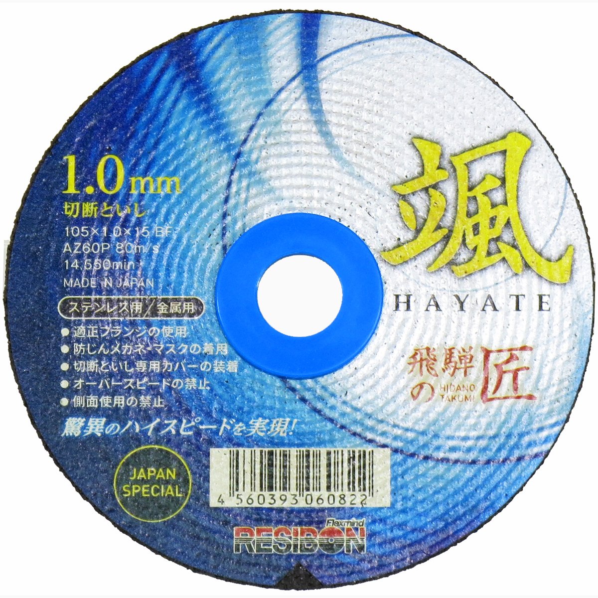切断砥石  超極薄1.0mm Amazon.co.jp: 日本レヂボン 飛騨の匠 切断砥石 1.0mm 神速 颯 (HAYATE