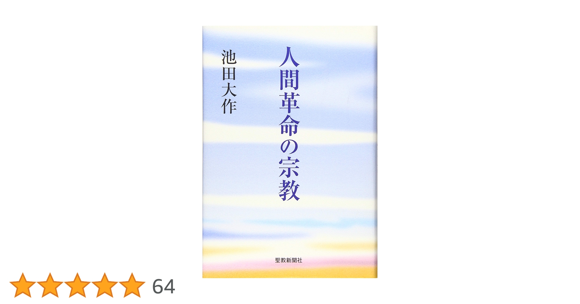 新・人間革命 全31巻 ＋ 1冊　全巻　送料無料　池田大作　宗教 613sXKfRO-L.jpg