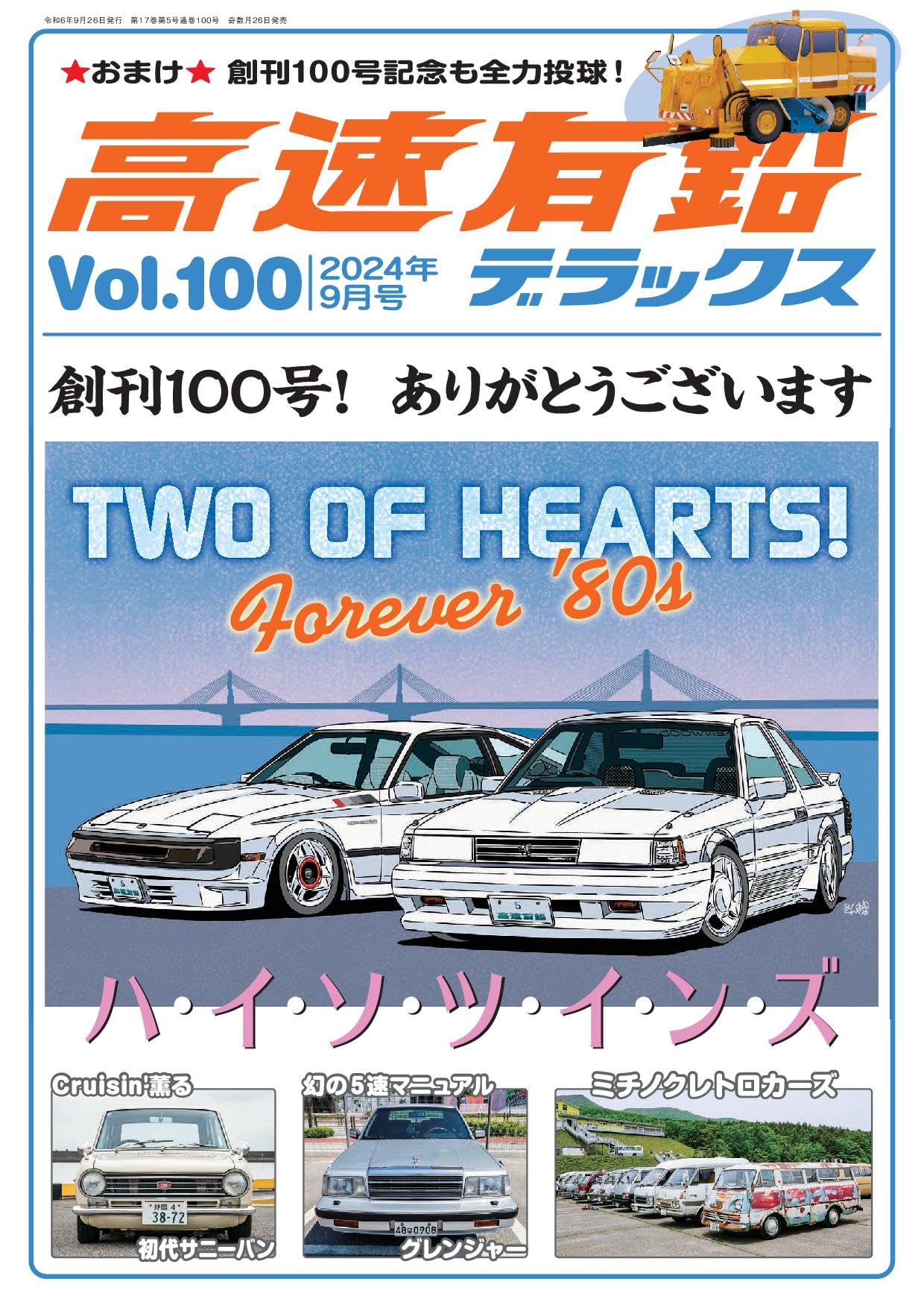 高速有鉛デラックス2024年9月号[雑誌] | 高速有鉛デラックス編集