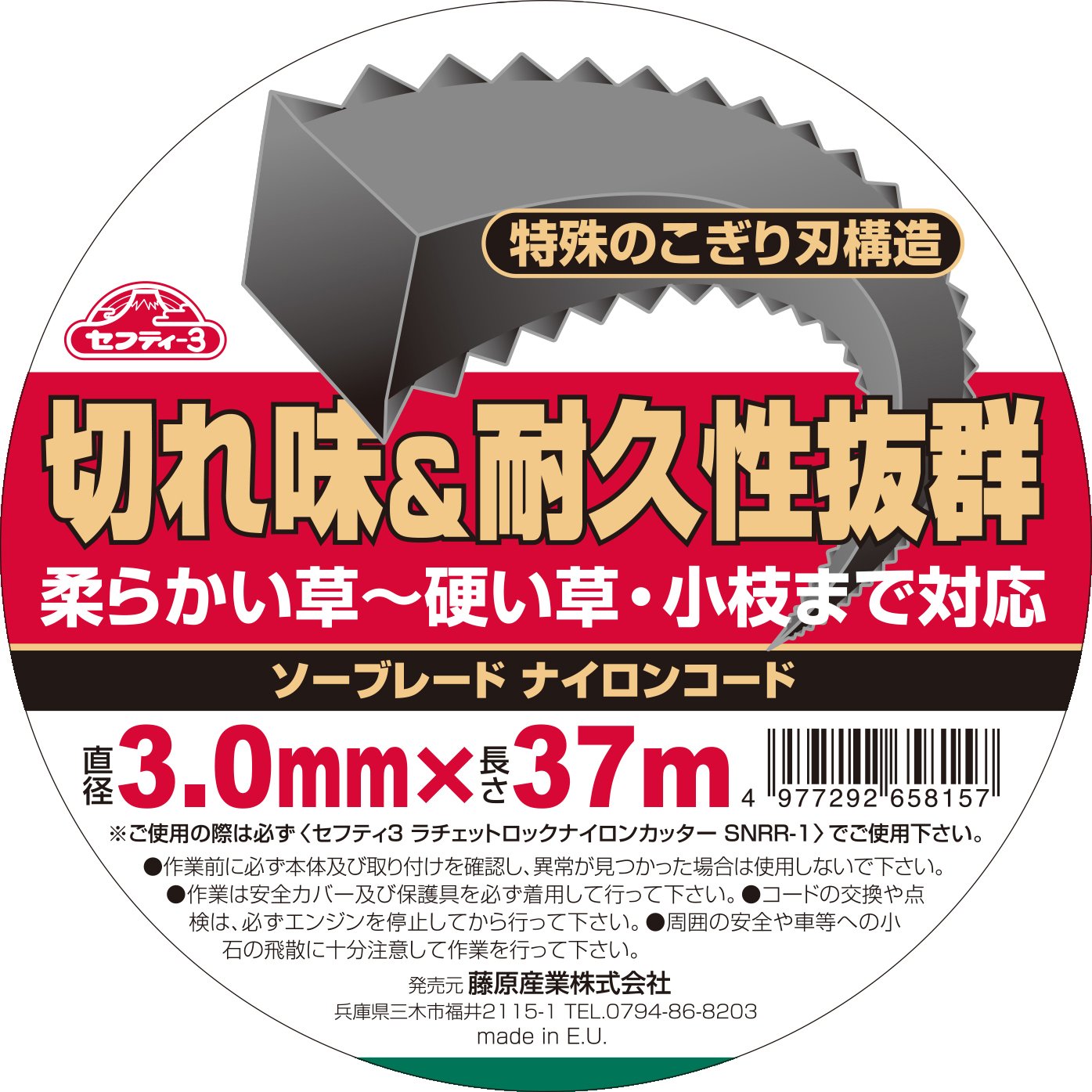 セフティー3(Safety-3) 草刈り用ナイロンコード 37m 3.0mm径