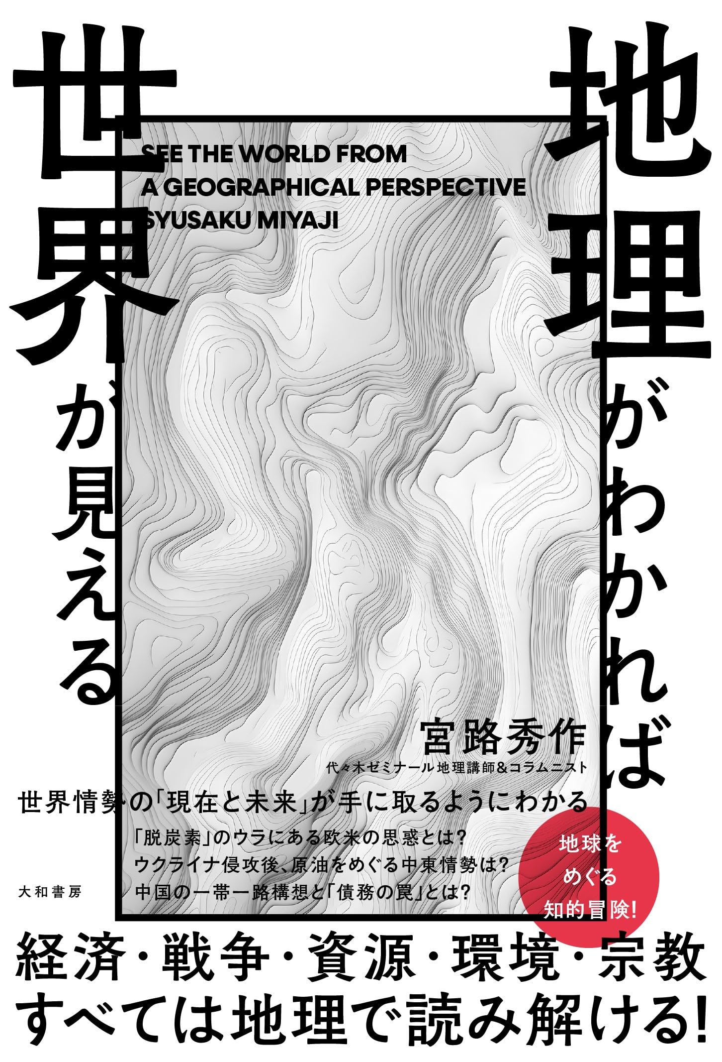 地理がわかれば世界が見える | 宮路秀作 |本 | 通販 | Amazon