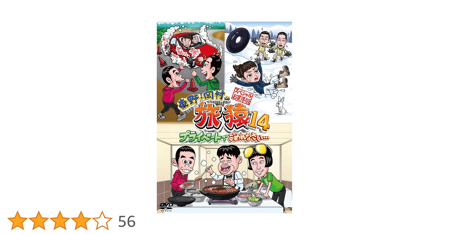 東野・岡村の旅猿 DVD シーズン1～14 全74巻セット 全巻 新品未開封あり Amazon.co.jp: 東野・岡村の旅猿14 プライベートでごめんなさい