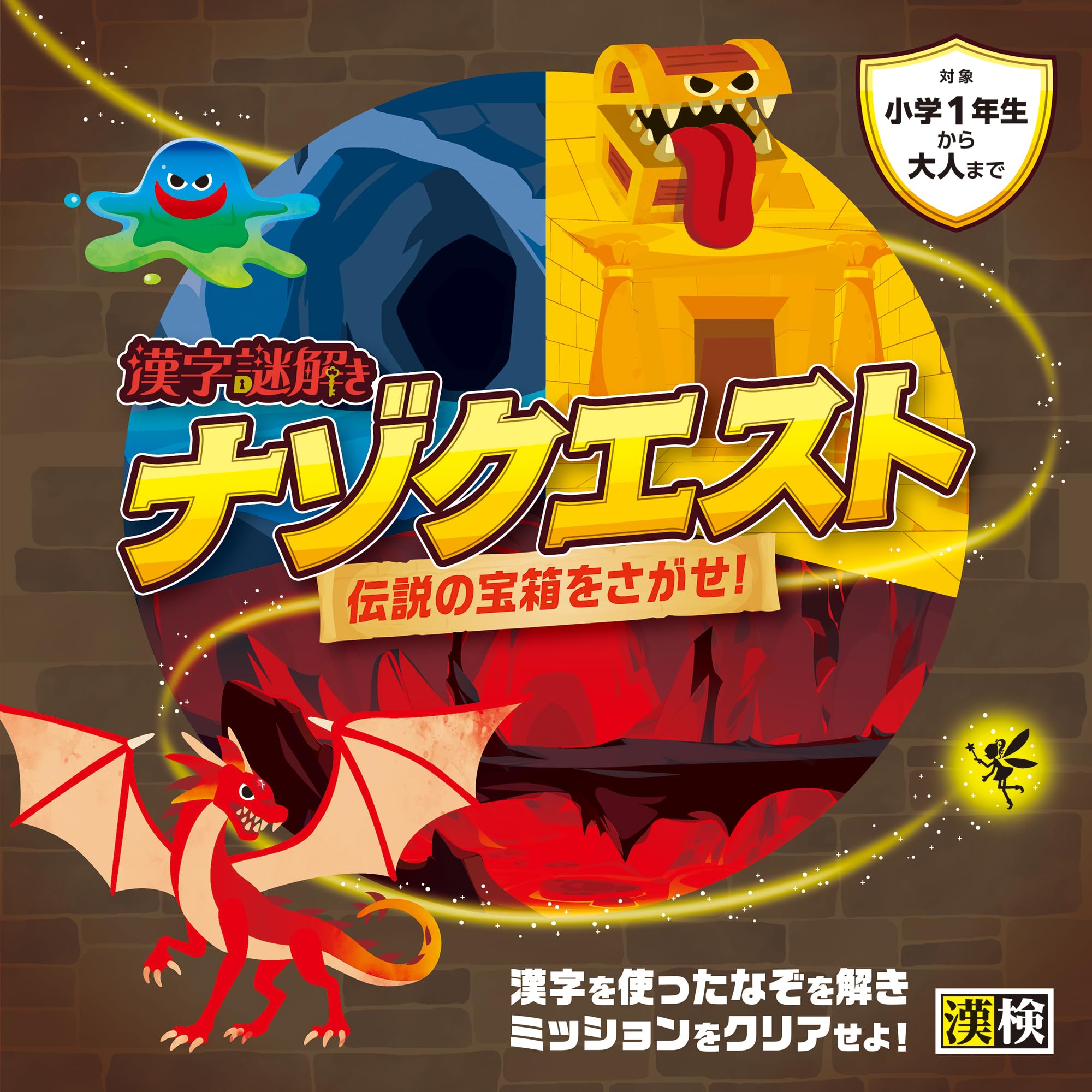 漢字謎解き ナゾクエスト 伝説の宝箱をさがせ! | 公益財団法人 日本