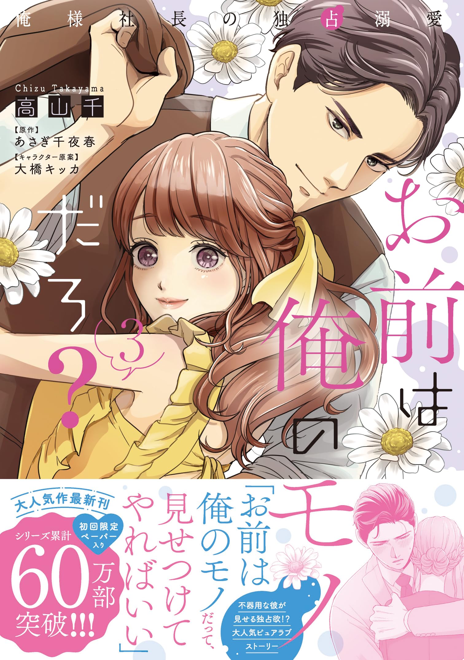 お前は俺のモノだろ?～俺様社長の独占溺愛～3 高山千 直筆サイン本 未開封品 8174dTP0kNL.jpg