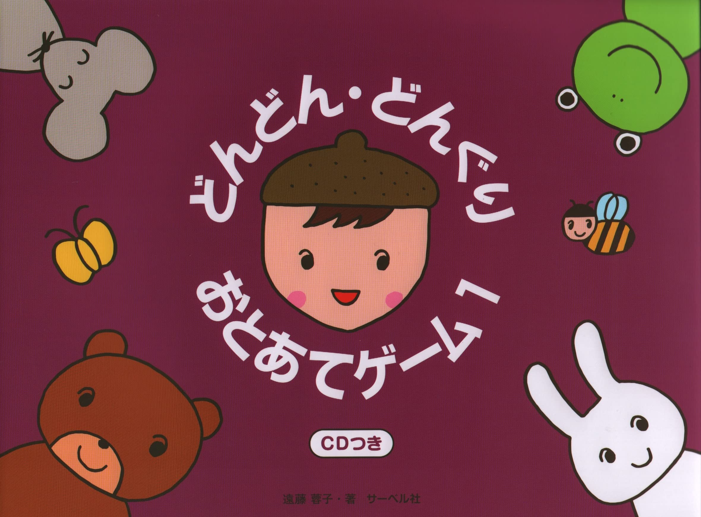 【CD】どんぐり／どんぐりいろいろ どんどんどんぐり おとあてゲーム(1)CDつき | 遠藤蓉子 |本 | 通販