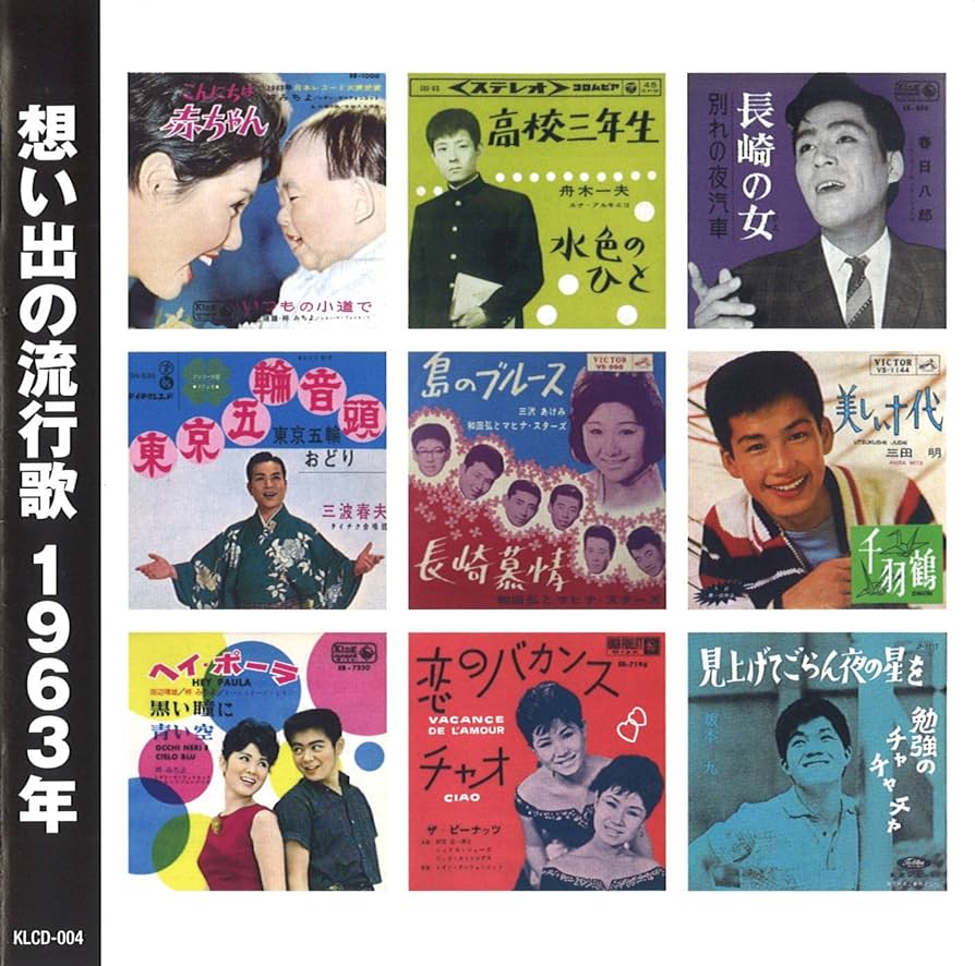 Amazon.co.jp: 想い出の流行歌 1963年: ミュージック