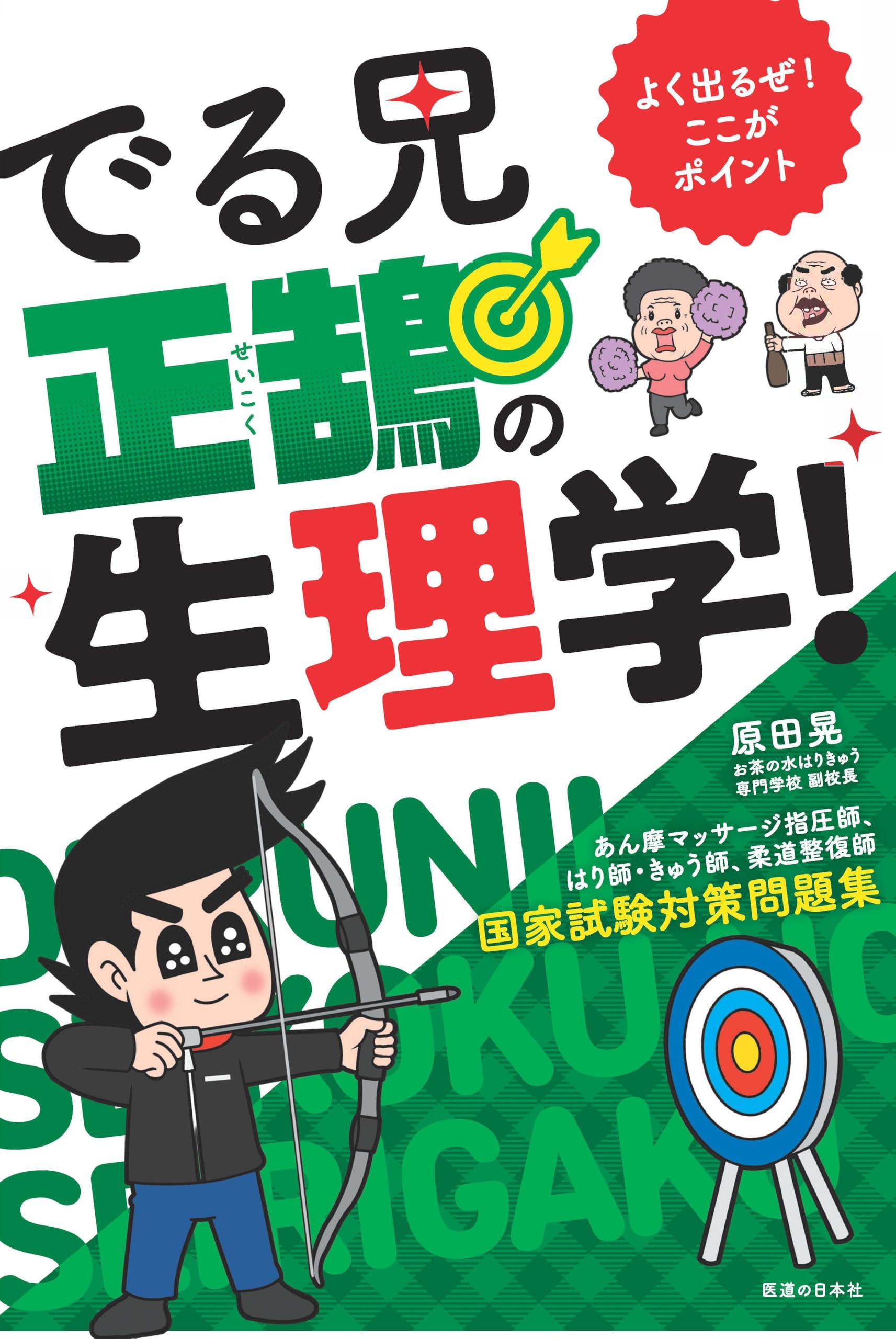 よく出るぜ!ここがポイント でる兄 正鵠の生理学！-あん摩マッサージ