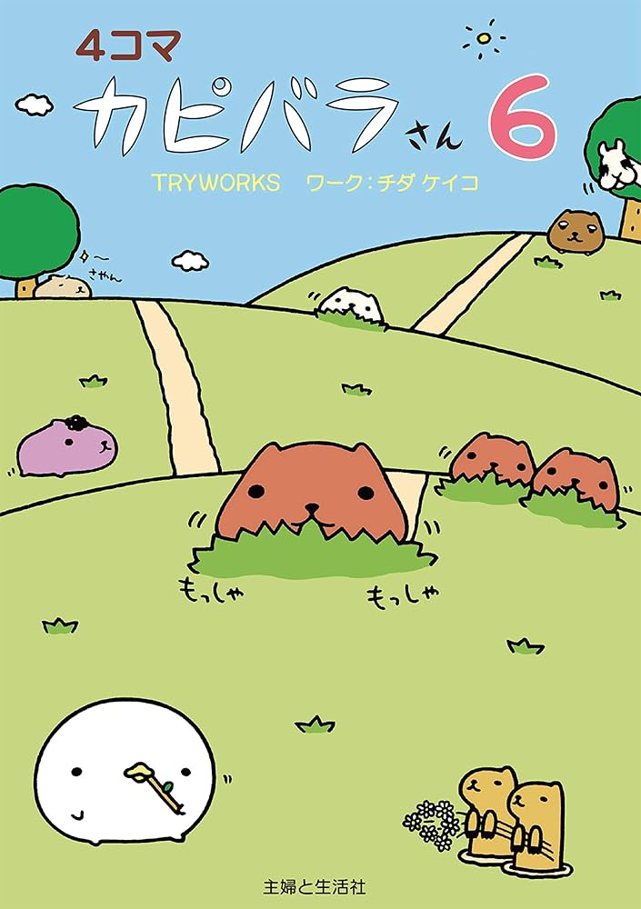 カピバラ様、紅三四郎 カピバラ様、紅三四郎 2DXF3IA67NOGNCRFVMKMO4JCDA.jpg