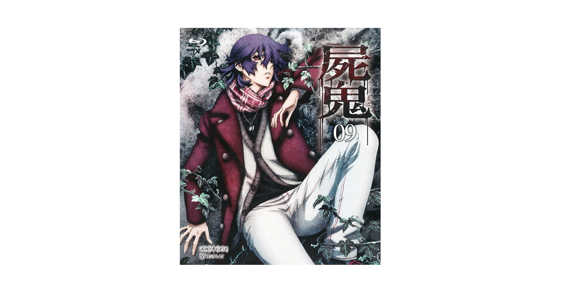 屍鬼 9(通常版) [Blu-ray] Amazon.co.jp: 屍鬼 9(通常版) [Blu-ray] : 内山昂輝, 大川透